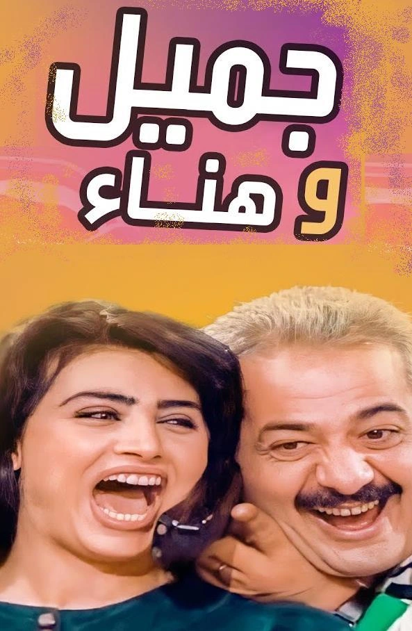 Jamil and Hanaa